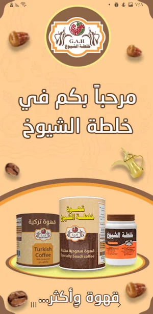 خلطة الشيوخ|Khaltah Al-Shuyukh Screenshot 0