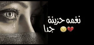 رنات حزينة جدا 2025 دون نت Screenshot 0
