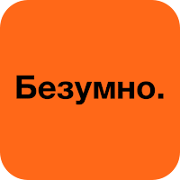 Безумно | Новокузнецк