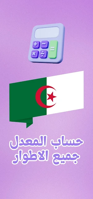 حساب المعدل Screenshot 1