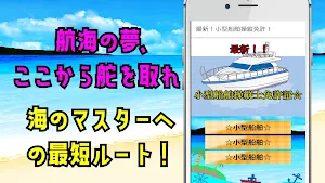 小型船舶操縦免許☆2025年版 Screenshot 0