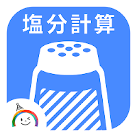 Salt Calc －食塩相当量計算アプリ－