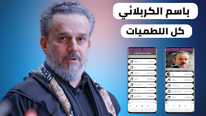 100 لطميات باسم الكربلائي 2022 Screenshot 0