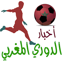 ‏أخبار الدوري المغربي