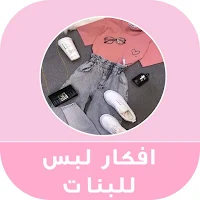 افكار لبس بنات - ملابس نسائية