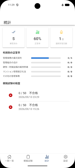 管理業務主任者 一問一答 Screenshot 0