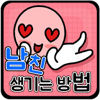 남친 생기는 방법