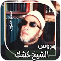 دروس عبد الحميد كشك بدون نت