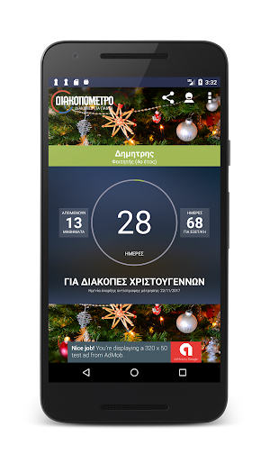 Διακοπόμετρο Screenshot 0