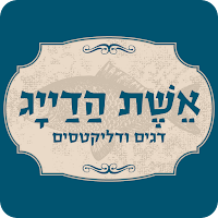 אשת הדייג