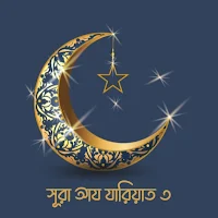Surah Az Zariyat 3