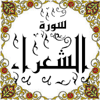 المصحف - جزء(19) سورة الشعراء