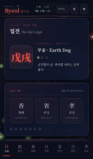 Byeol: Saju & Korean Calendar Screenshot 1
