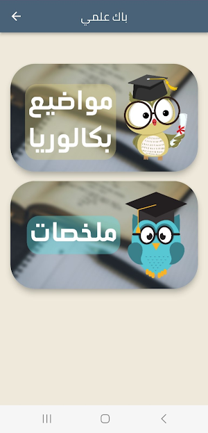 باك 2024 علوم تجريبية Screenshot 0