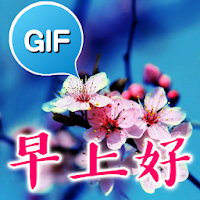 Chinese Good Morning Gifs