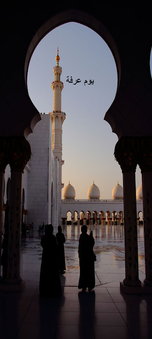 يوم عرفة Screenshot 0