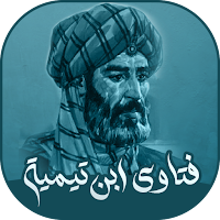 مجموع الفتاوى - ابن تيمية