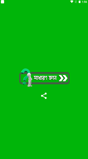 সাধারণ জ্ঞান কুইজ প্রশ্নোত্তর Screenshot 0