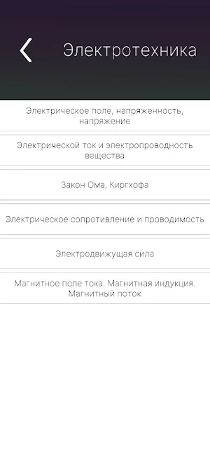 Электротехника и электроника Screenshot 1