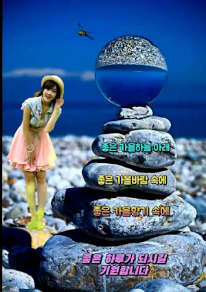 좋은아침 인사말 이미지 좋은글귀 모음 아침저녁인사 Screenshot 0