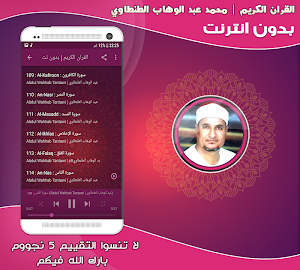 قران كريم بصوت الشيخ الطنطاوي بدون نت‎ Screenshot 2