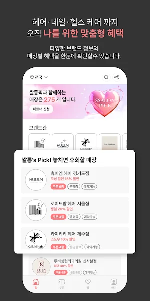 쌀롱픽: 지역은 달라도 뷰티혜택은 하나로 쌀롱픽! Screenshot 2