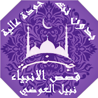 قصص الانبياء نبيل العوضي بدون 