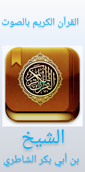 القرآن الكريم  صوت الشاطري Screenshot 3