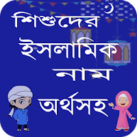 শিশুদের সুন্দর ইসলামিক নাম অর্থ সহ
