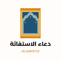 دعاء الاستغاثة