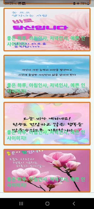 좋은 하루, 아침인사, 저녁인사, 예쁜 인사이미지! Screenshot 1