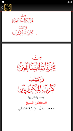 من مجربات الصالحين في كشف كرب Screenshot 3