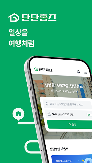 단단홈즈 | 단기임대 빠르고 안전한 시작 Screenshot 0