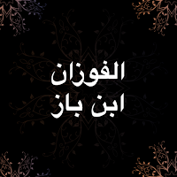 موقع الشيخين الفوزان ابن باز