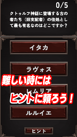 狂気の試練：クトゥルフクイズ Screenshot 2