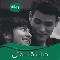 رواية حبك قسمتى