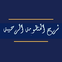 شرح المنظومة الرحبية