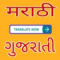Marathi to Gujarati Translator