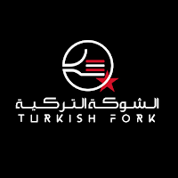 الشوكة التركية | Turkish Fork