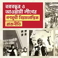 বঙ্গবন্ধুর গণমুখী নিয়মতান্ত্রিক রাজনীতি