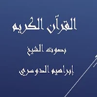 القرآن الكريم إبراهيم الدوسري