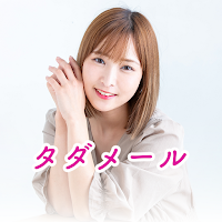 タダメール