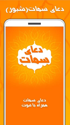 دعای سمات صوتی با ترجمه فارسی Screenshot 1
