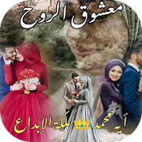 رواية معشوق الروح