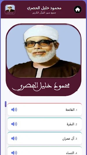محمود خليل الحصري Screenshot 2