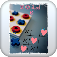 لعبة x o