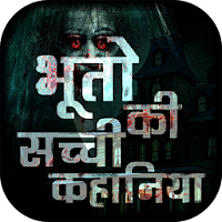 भूतो की सच्ची कहानिया