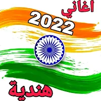 اغاني هنديه