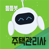 틈틈봇-주택관리사 (잠금화면에서  기출문제 자동학습)