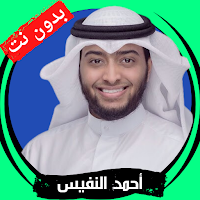 Ahmed Al-Nafis without Net mp3
